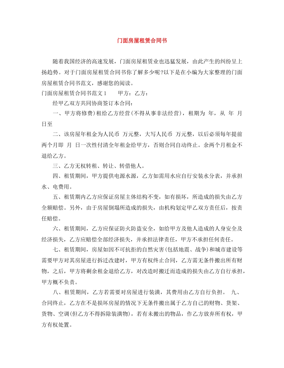 门面房屋租赁合同书 _第1页