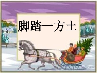 语文综合活动《脚踏一方土》 (2)