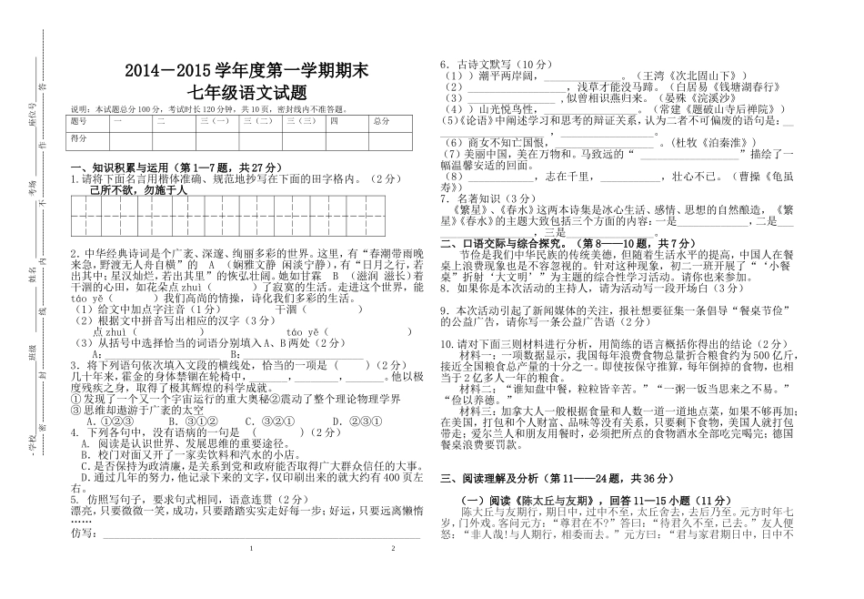 2014－2015年度上期七年级语文期末试题附答案_第1页