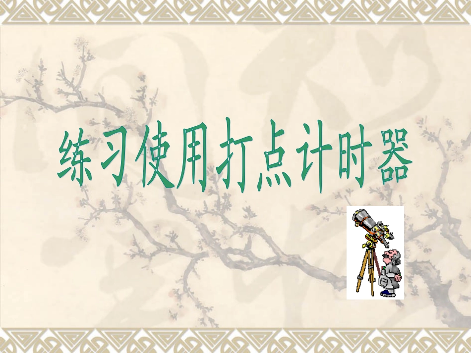 练习使用打点计时器_第1页