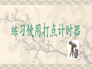 练习使用打点计时器