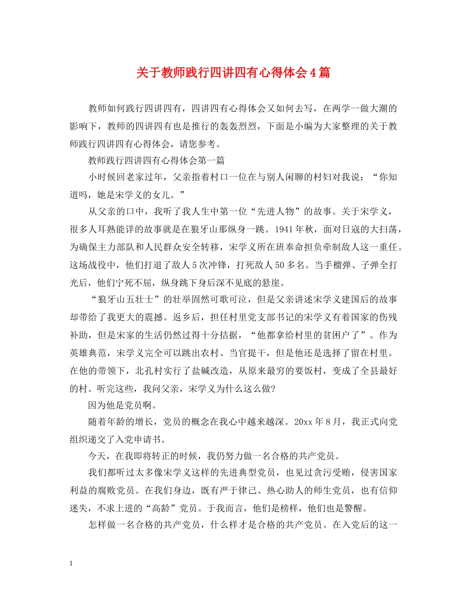 关于教师践行四讲四有心得体会4篇 _第1页