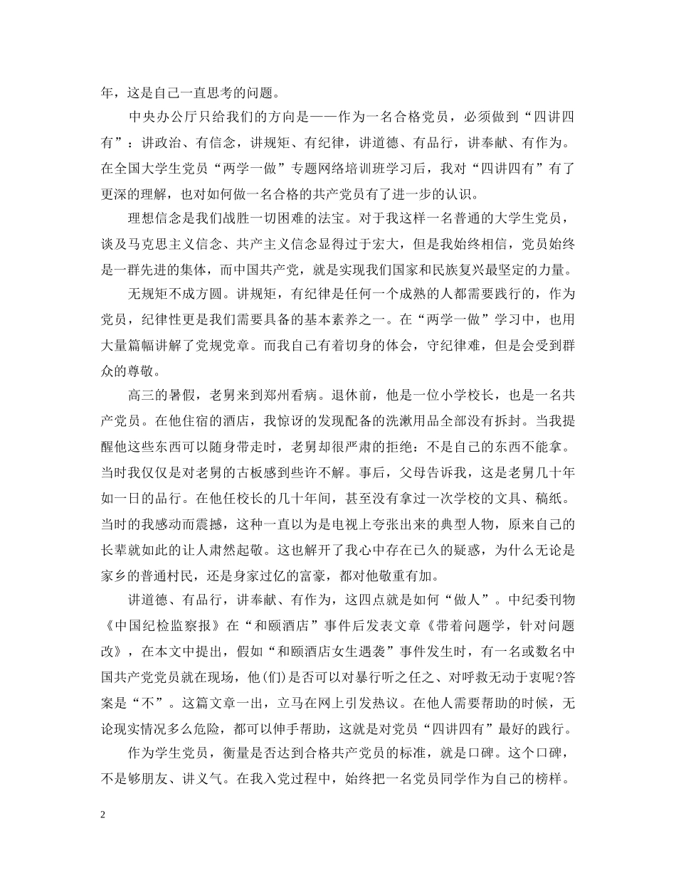 关于教师践行四讲四有心得体会4篇 _第2页