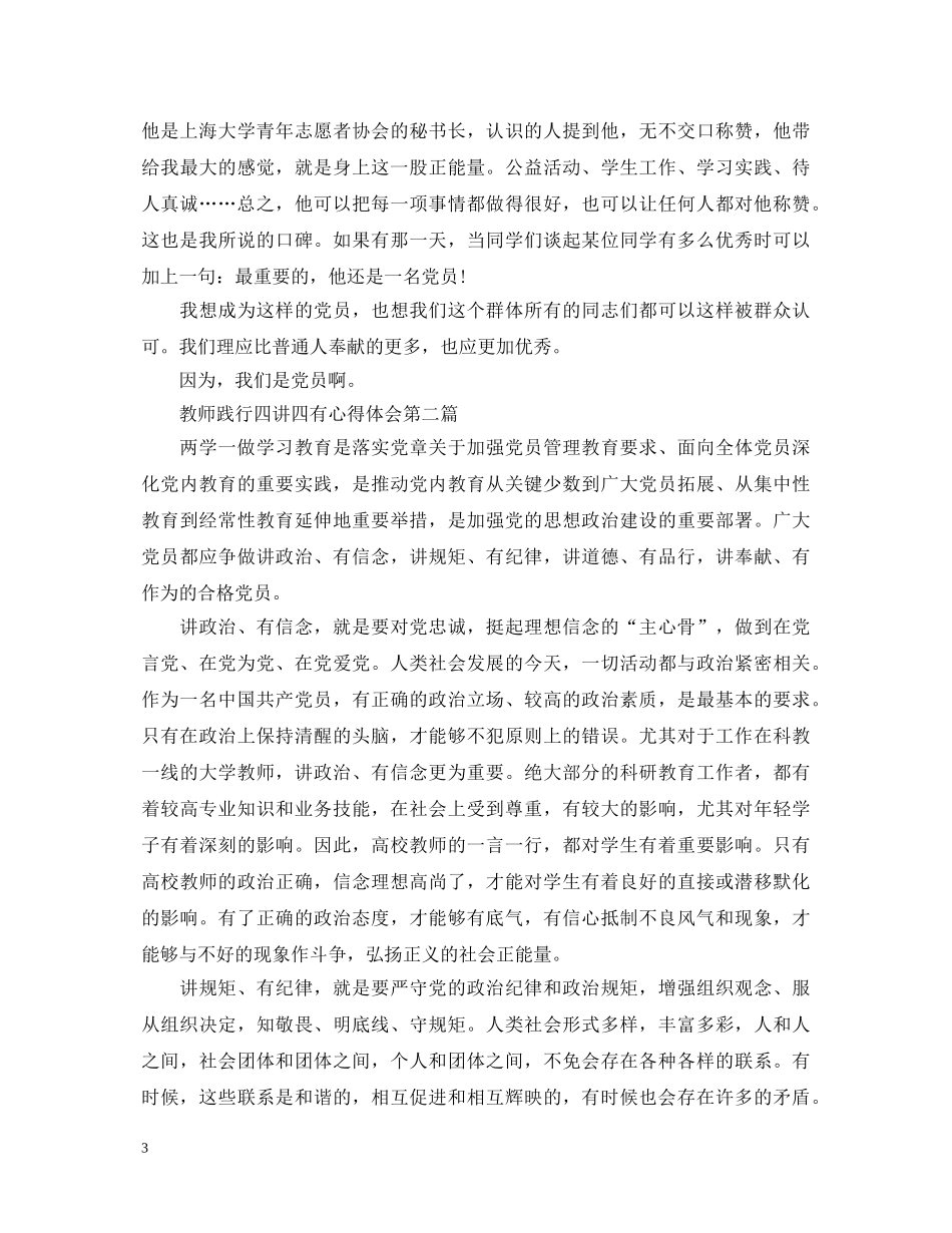 关于教师践行四讲四有心得体会4篇 _第3页