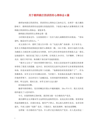 关于教师践行四讲四有心得体会4篇 