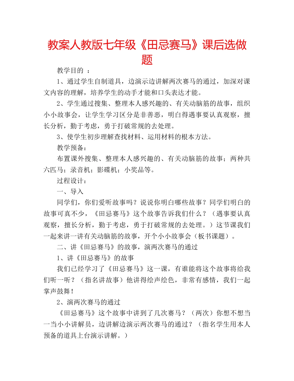 教案人教版七年级《田忌赛马》课后选做题 _第1页