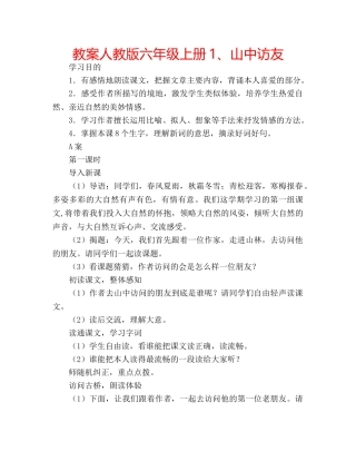 教案人教版六年级上册1、山中访友 