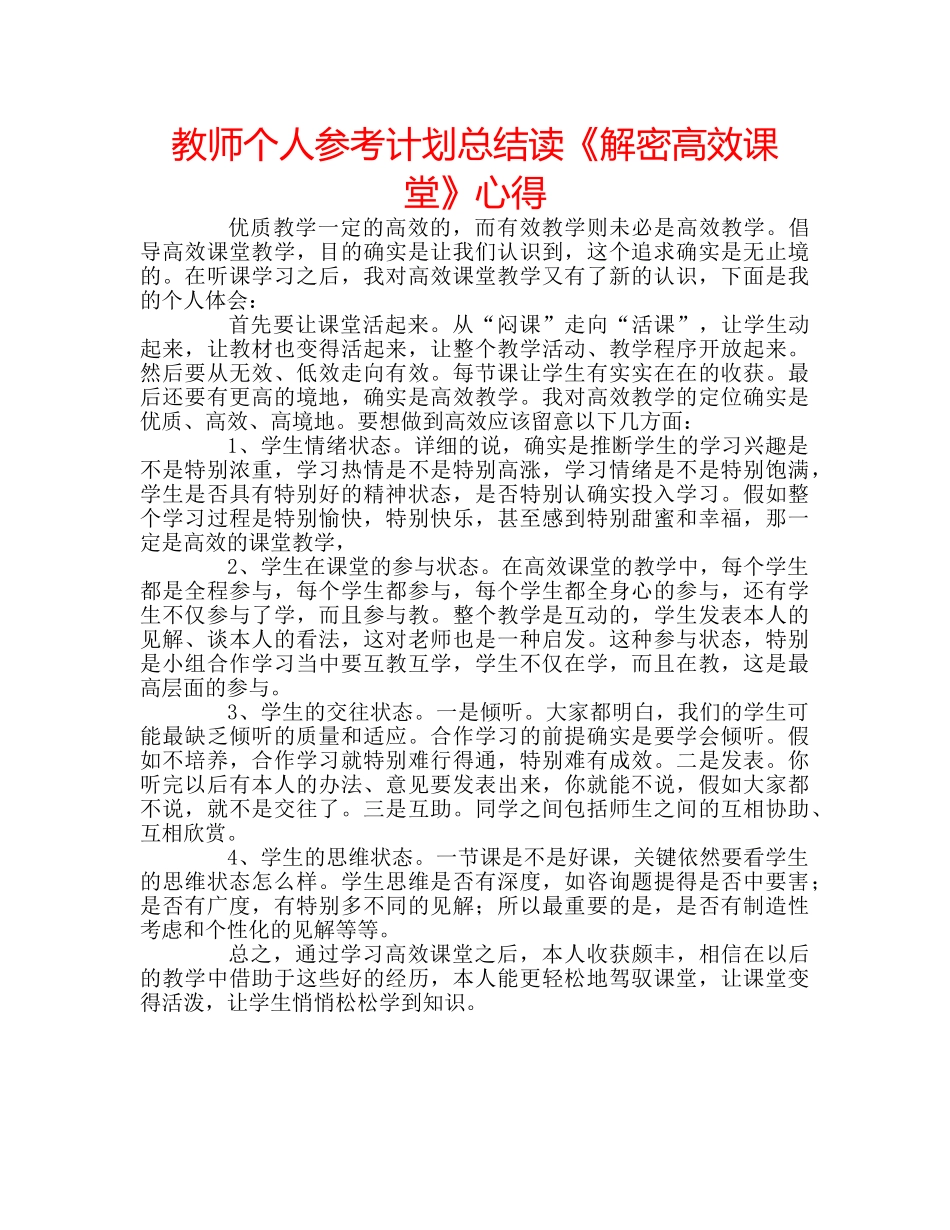 教师个人参考计划总结读《解密高效课堂》心得 _第1页