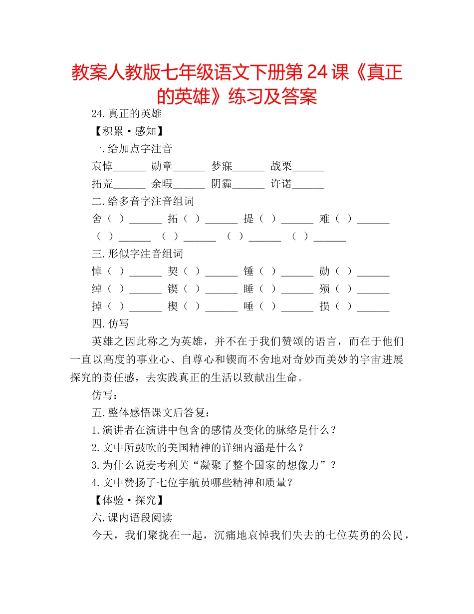 教案人教版七年级语文下册第24课《真正的英雄》练习及答案 _第1页