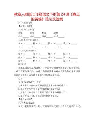 教案人教版七年级语文下册第24课《真正的英雄》练习及答案 
