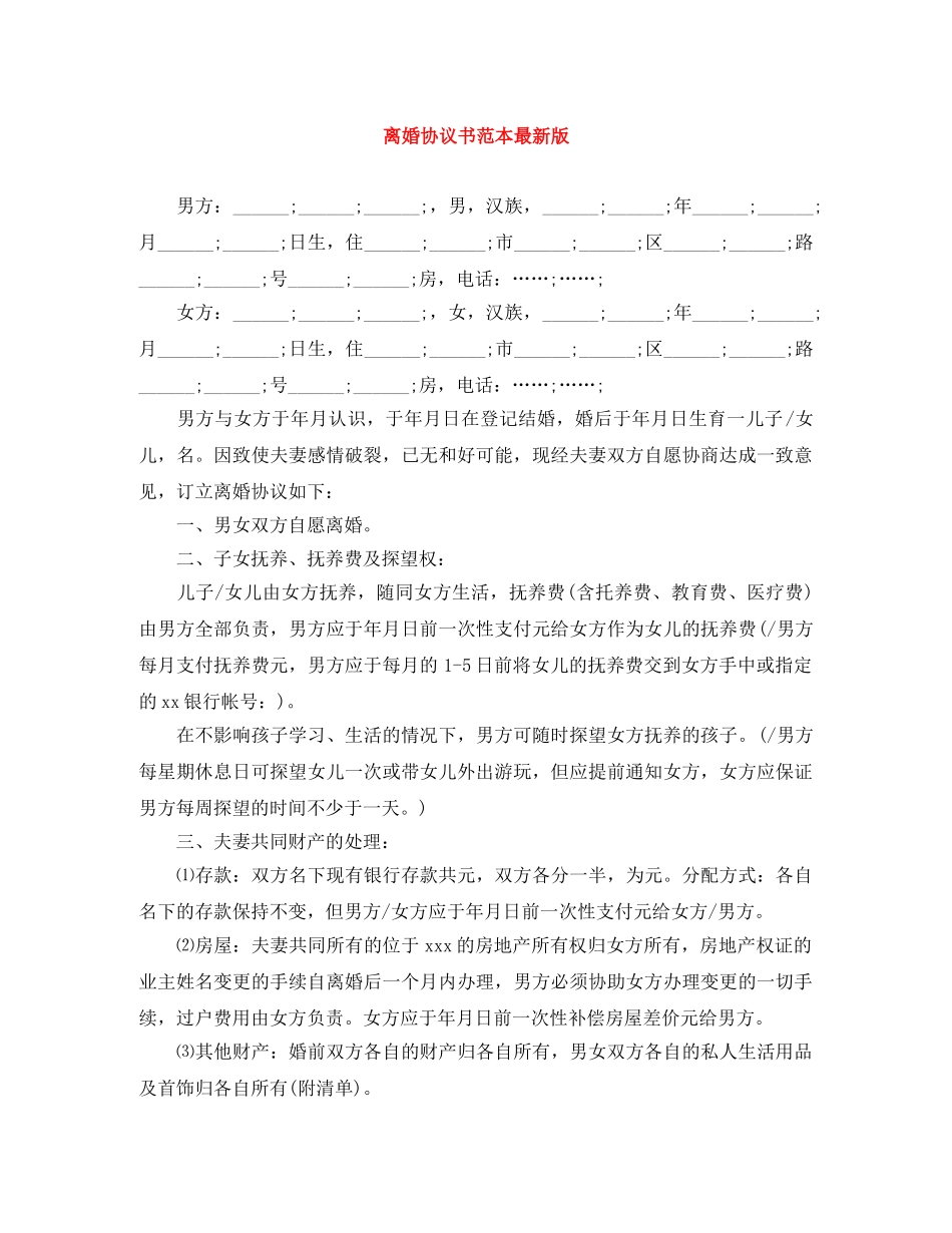 离婚协议书范本最新版 _第1页