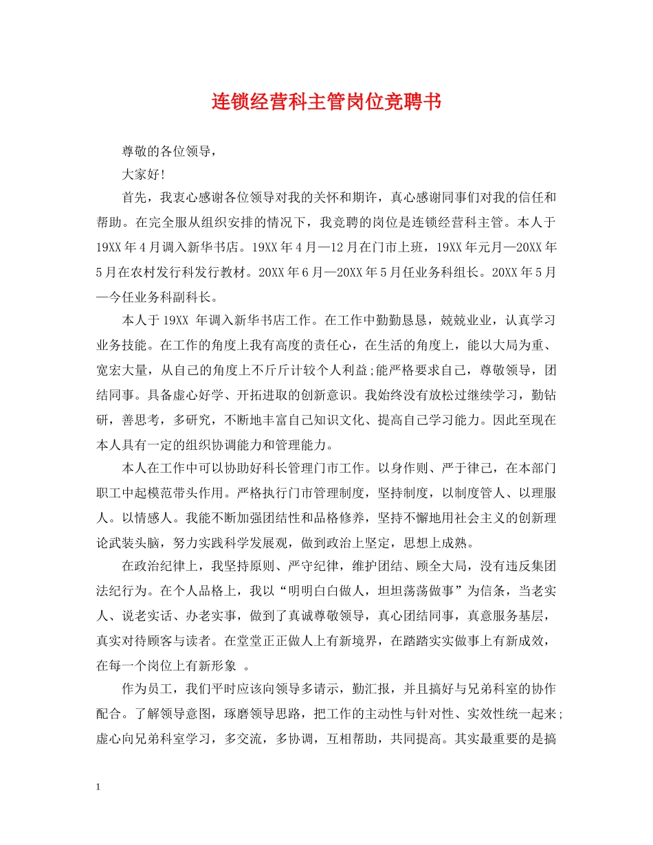 连锁经营科主管岗位竞聘书 _第1页