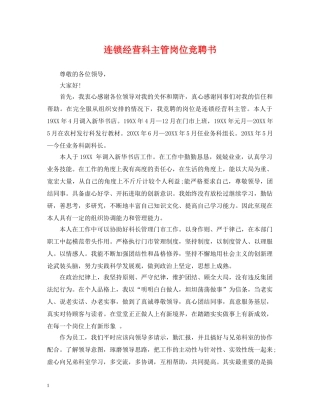 连锁经营科主管岗位竞聘书 