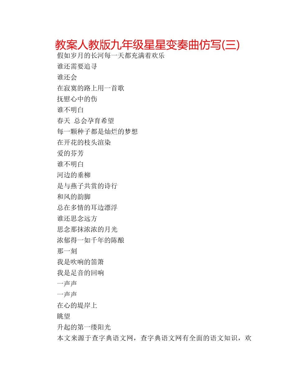 教案人教版九年级星星变奏曲仿写(三) _第1页