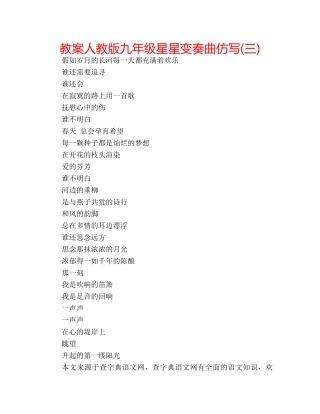 教案人教版九年级星星变奏曲仿写(三) 