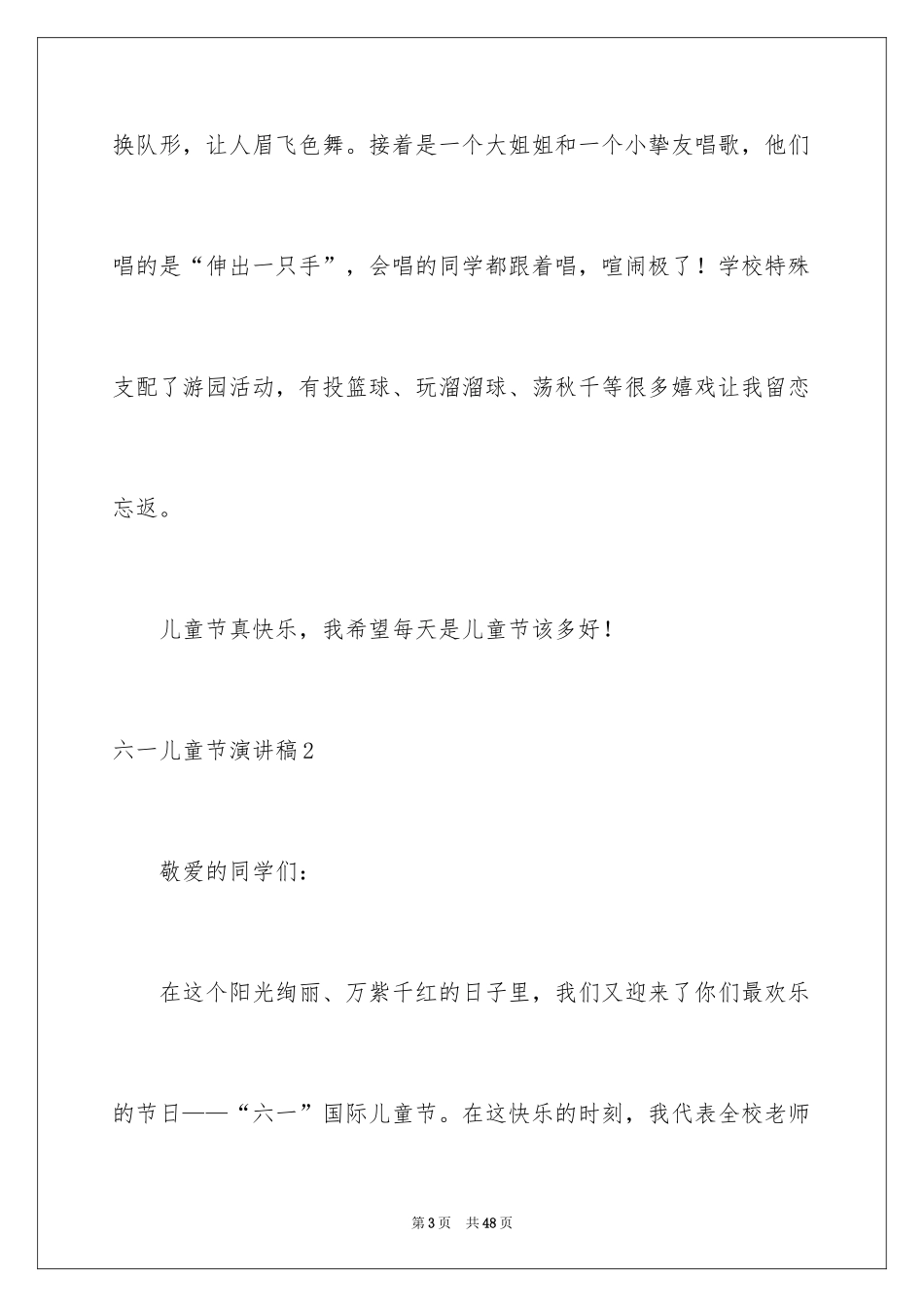 2024六一儿童节演讲稿_221_第3页
