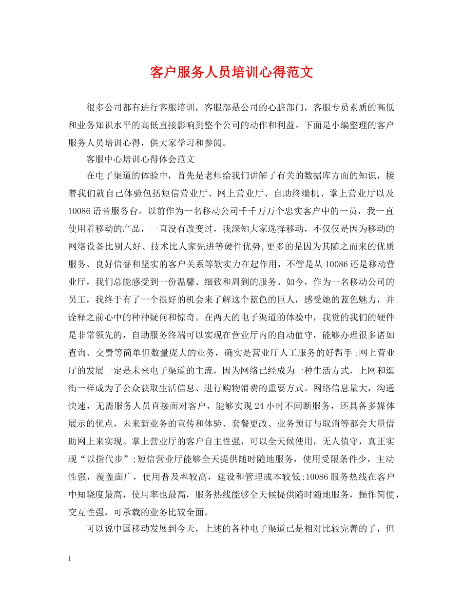 客户服务人员培训心得范文 _第1页