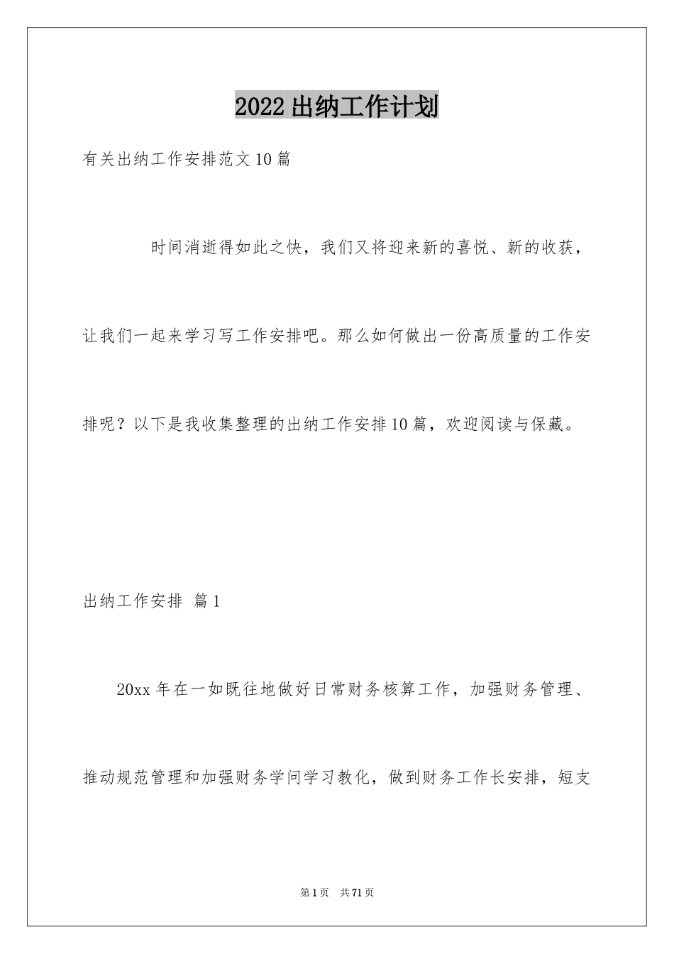 2024出纳工作计划_21_第1页