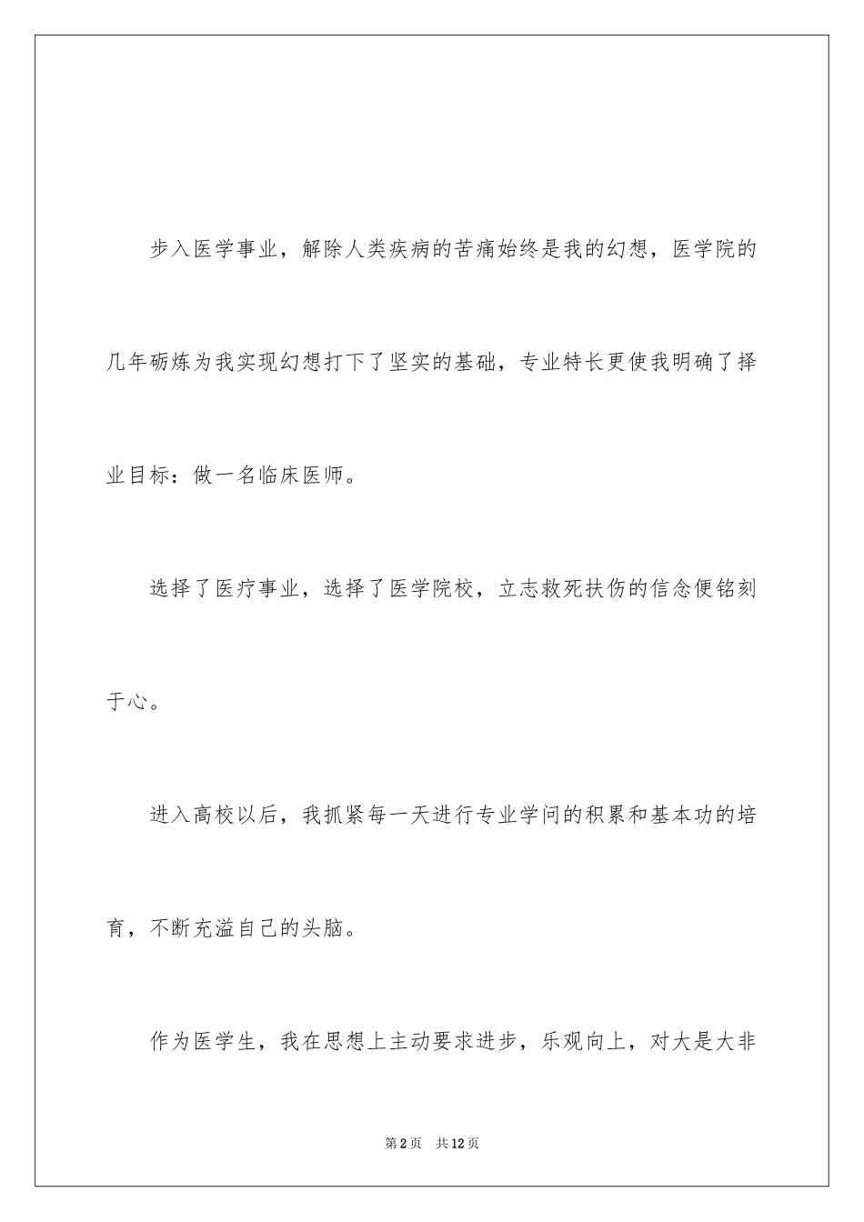 2024临床医学应届生求职信_1_第2页