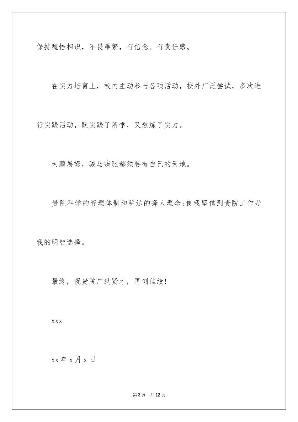 2024临床医学应届生求职信_1_第3页