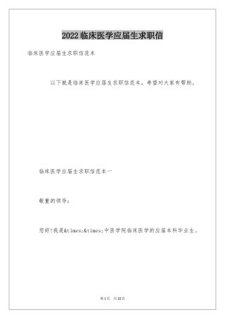 2024临床医学应届生求职信_1
