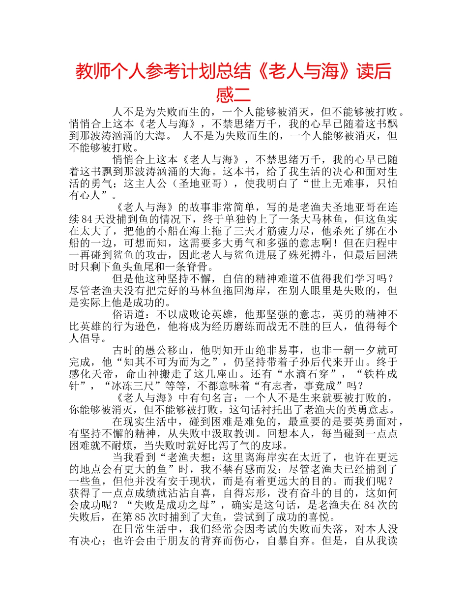 教师个人参考计划总结《老人与海》读后感二 _第1页