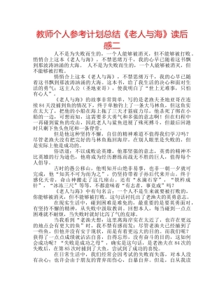 教师个人参考计划总结《老人与海》读后感二 
