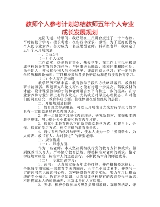 教师个人参考计划总结教师五年个人专业成长发展规划 