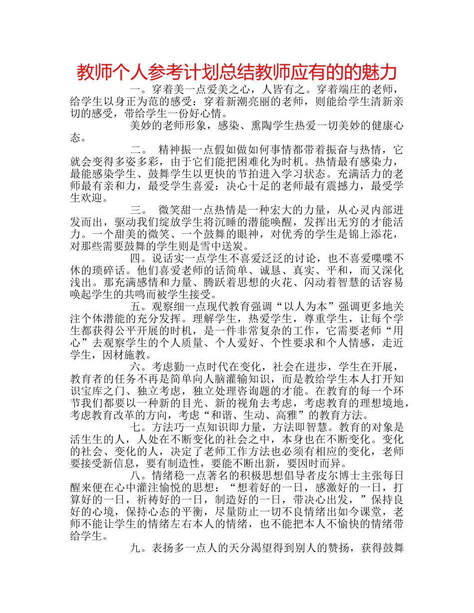 教师个人参考计划总结教师应有的的魅力 _第1页