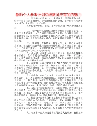 教师个人参考计划总结教师应有的的魅力 