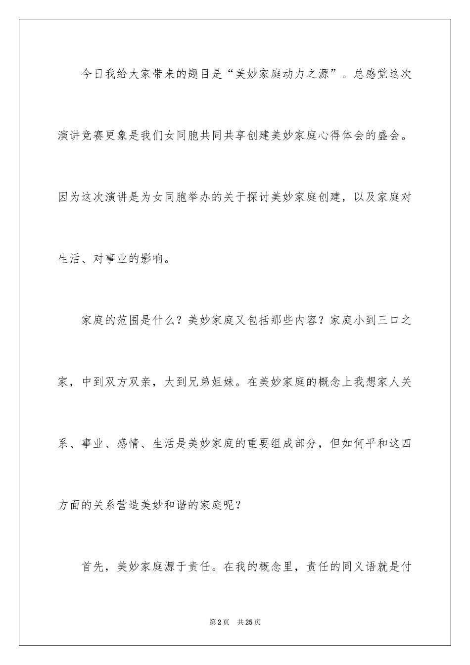 2024和谐家庭演讲稿_30_第2页