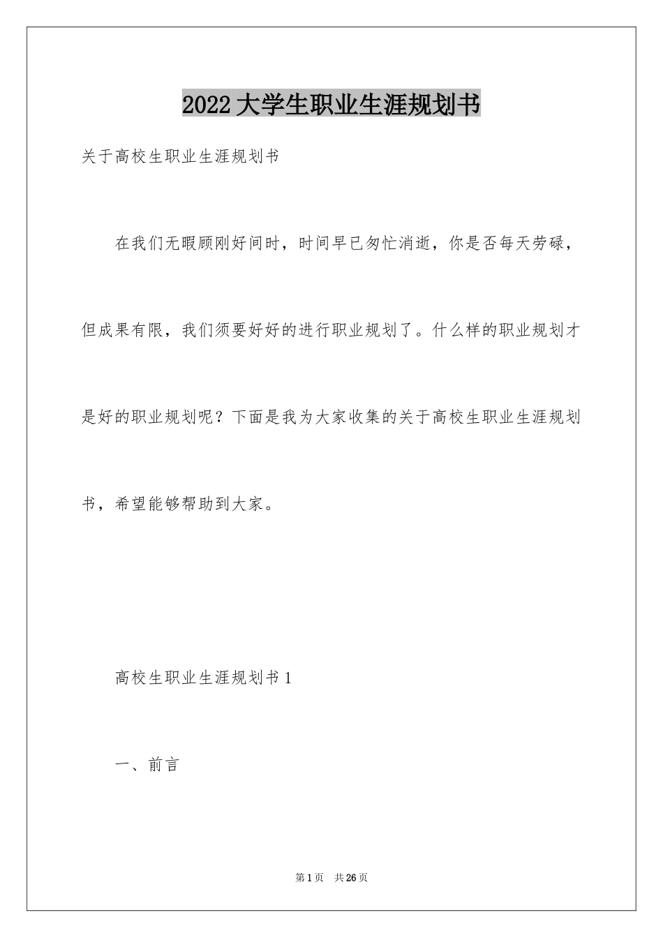 2024大学生职业生涯规划书_2_第1页