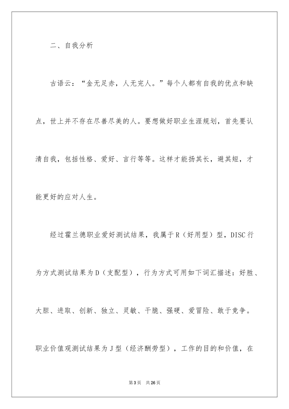 2024大学生职业生涯规划书_2_第3页