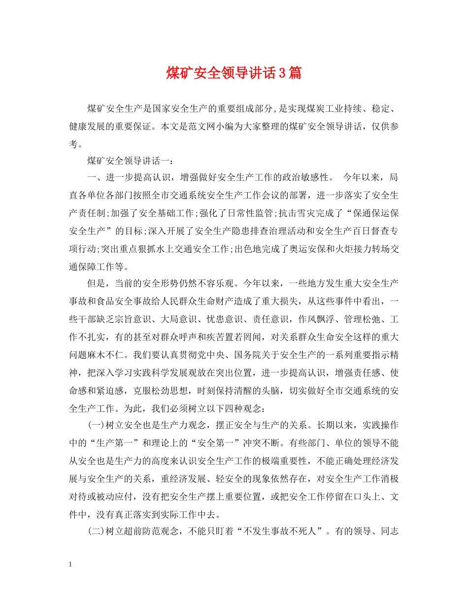 煤矿安全领导讲话3篇 _第1页