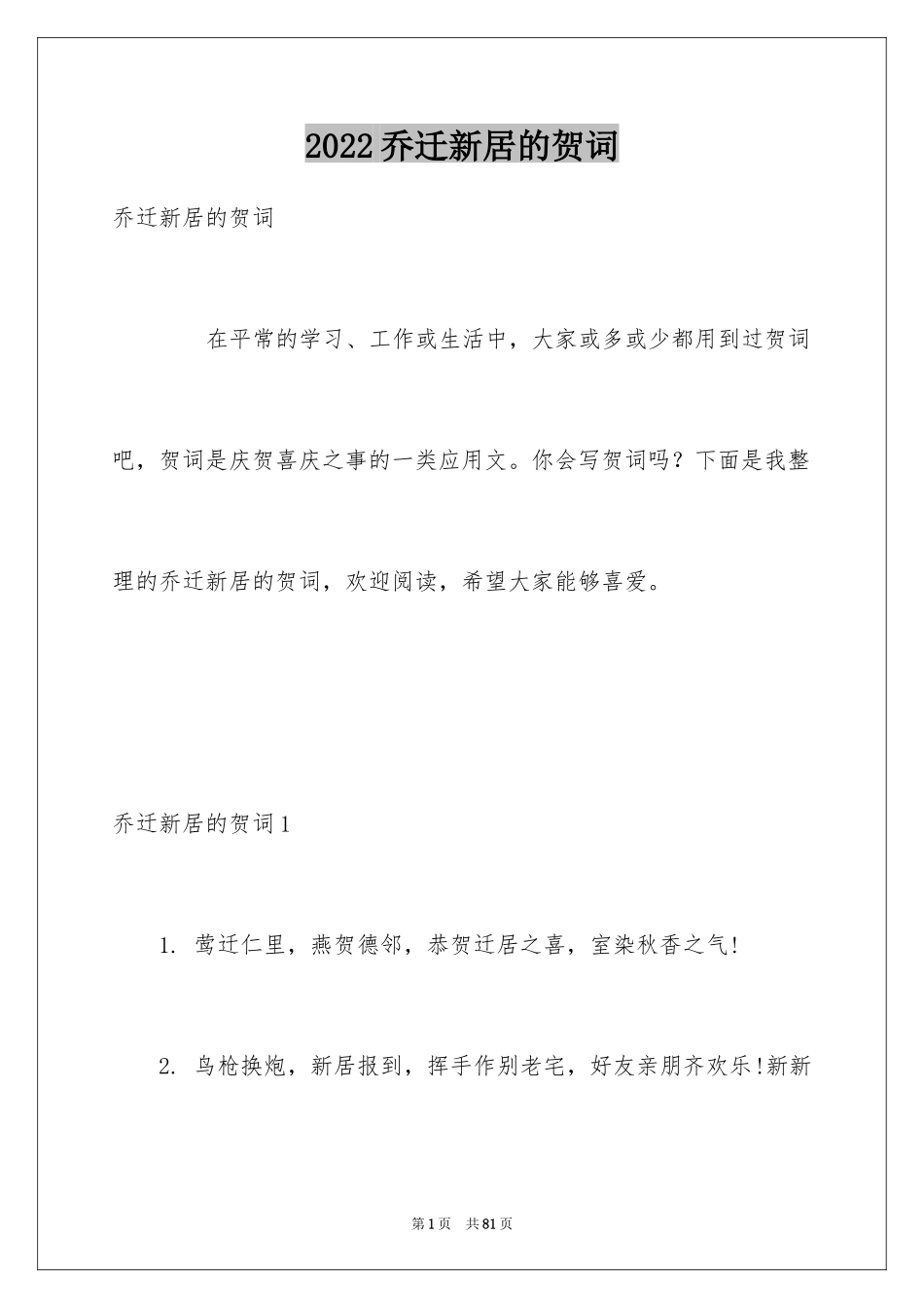 2024乔迁新居的贺词_第1页