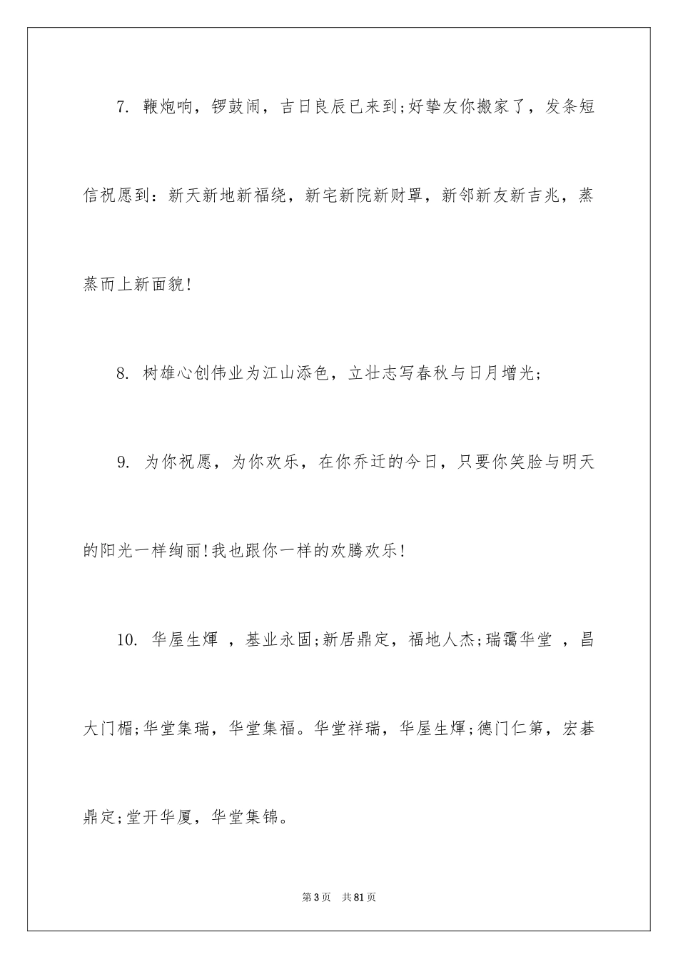 2024乔迁新居的贺词_第3页