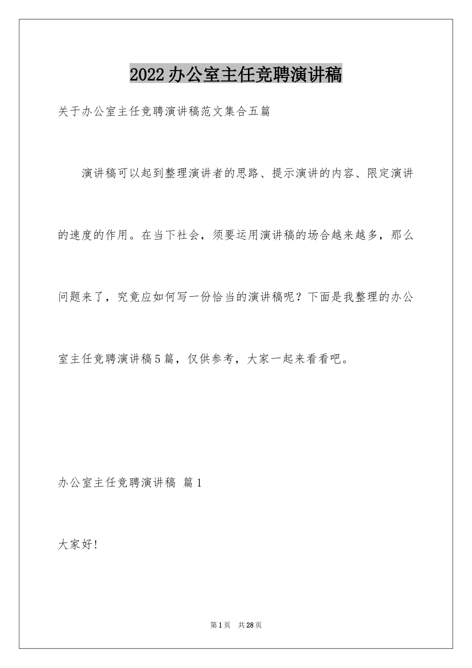 2024办公室主任竞聘演讲稿_701_第1页