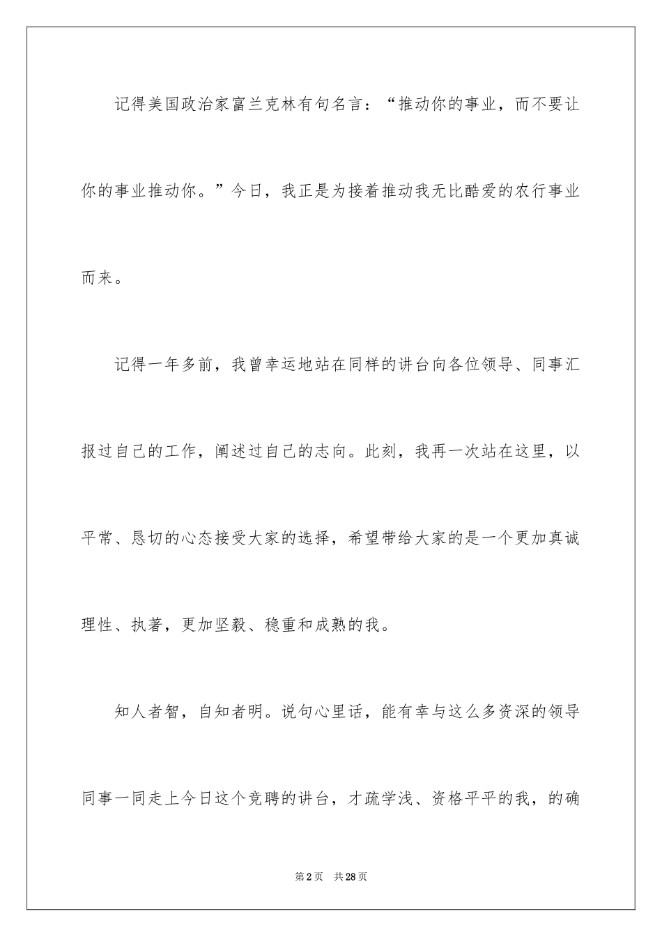 2024办公室主任竞聘演讲稿_701_第2页