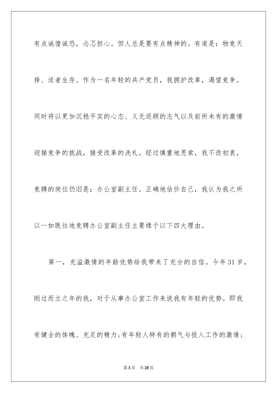 2024办公室主任竞聘演讲稿_701_第3页