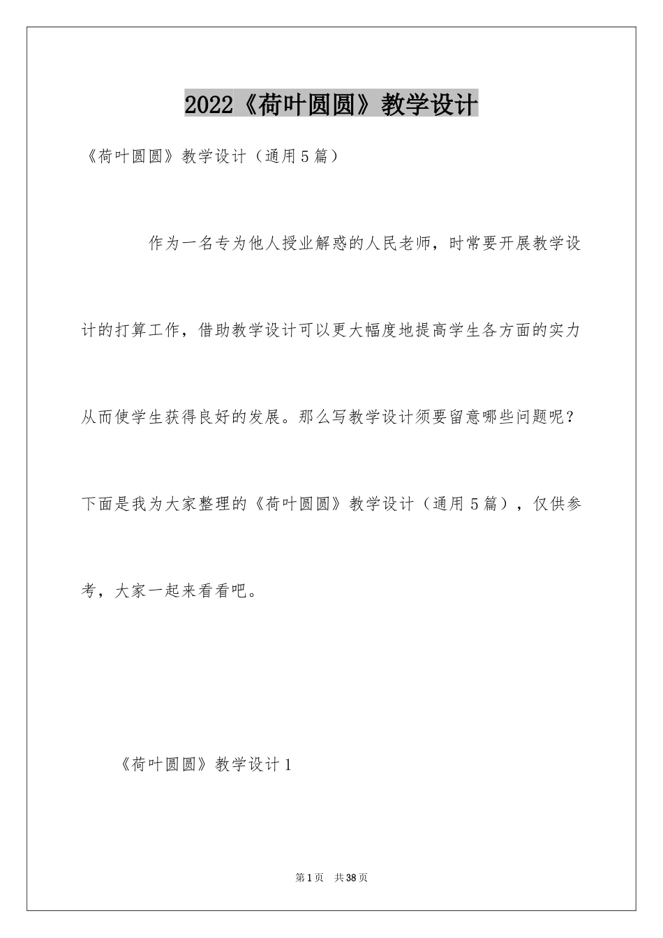 2024《荷叶圆圆》教学设计_1_第1页