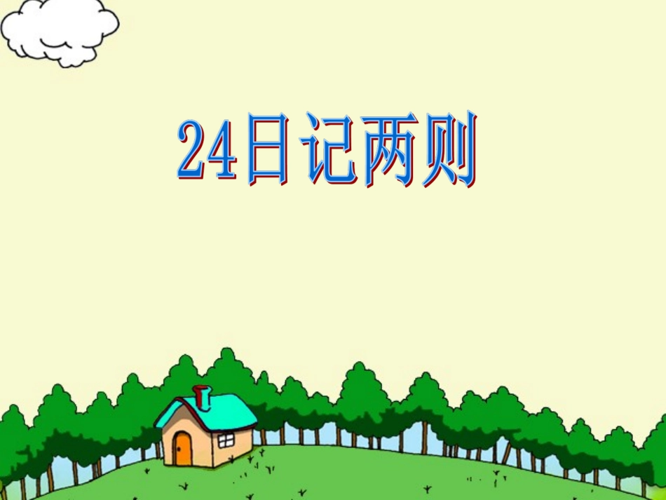 人教版小学语文二年级上册24《日记两则》课件_第2页
