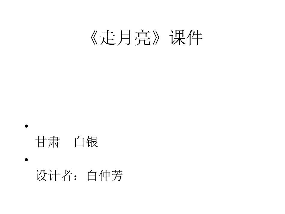 《走月亮》课件_第1页