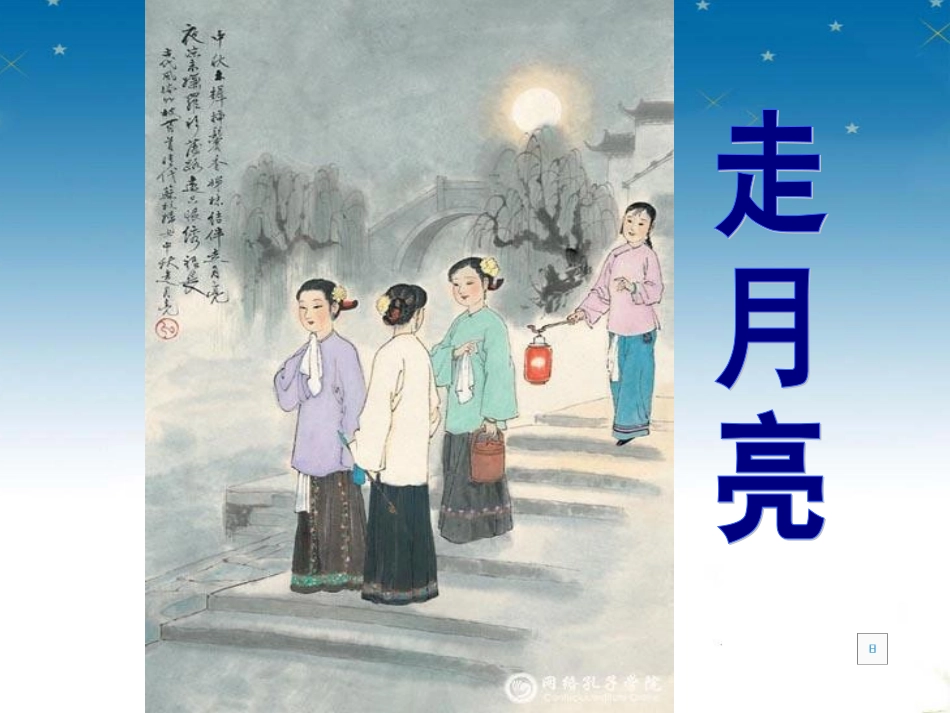 《走月亮》课件_第2页