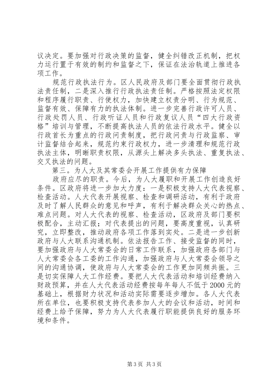 区委人大工作监督会讲话发言_第3页