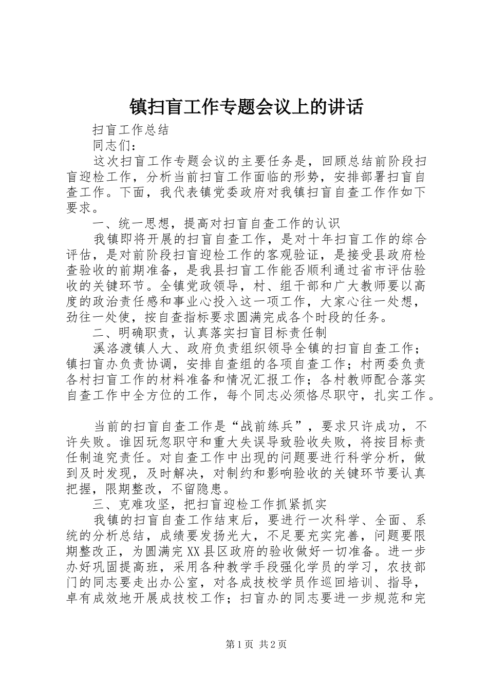 镇扫盲工作专题会议上的讲话发言_第1页