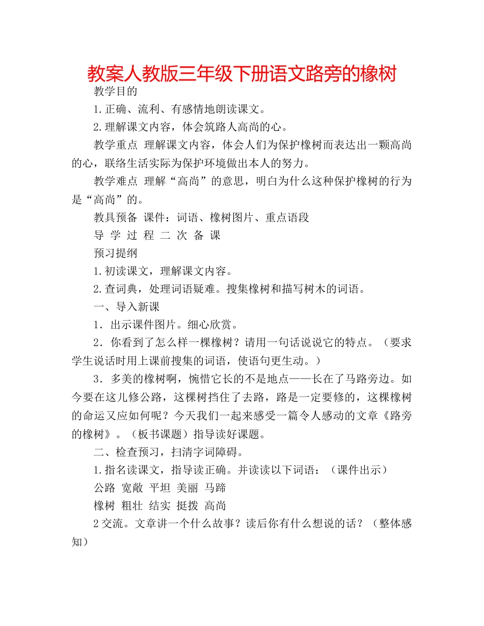 教案人教版三年级下册语文路旁的橡树 _第1页