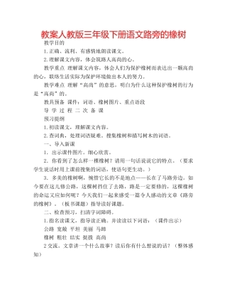 教案人教版三年级下册语文路旁的橡树 