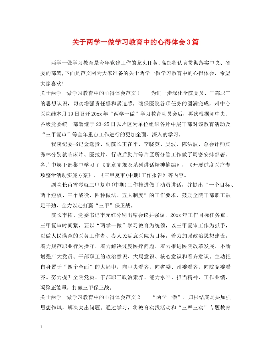 关于两学一做学习教育中的心得体会3篇 _第1页