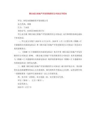 联合成立房地产开发有限责任公司协议书范本 