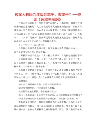 教案人教版九年级妙笔乎，败笔乎？──也读《智取生辰纲》 